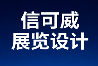 12平的標(biāo)攤展位設(shè)計(jì)怎么做?